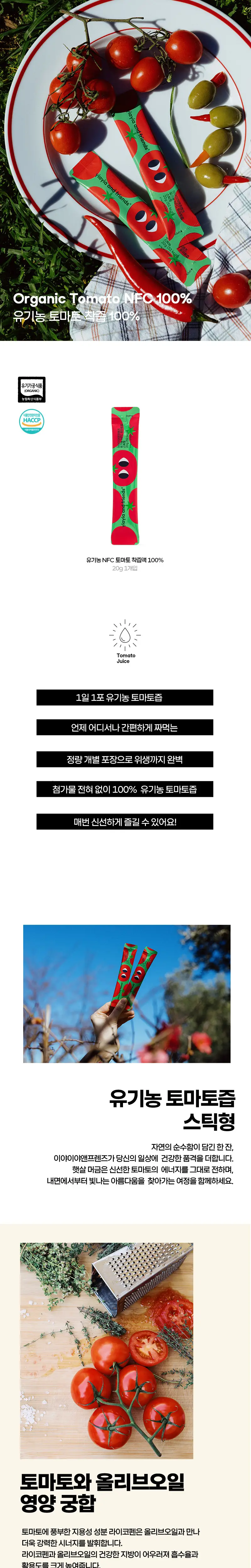 [단독기획] 이야이야앤프렌즈 올리브오일 토마토샷 14개입 (올토샷 7일분) 상세페이지 5